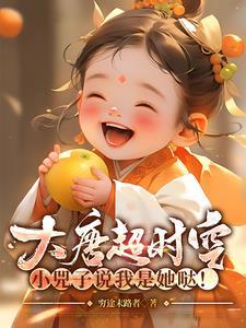 大唐兕子的超时空幼儿园