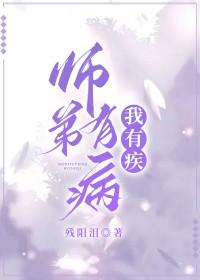 师弟有恙完整