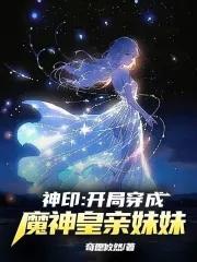 神印王座穿越星魔神