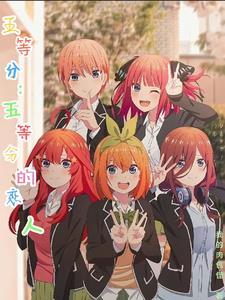 五等分五等分的恋人凌川