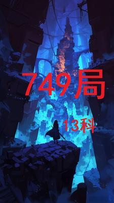 749局13科最新更新内容是什么呢