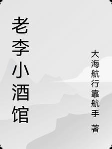 小李饭庄怎么样