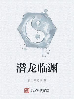 潜龙什么渊