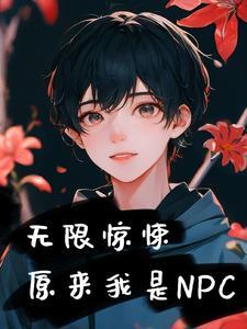 无限惊悚原来我是NPC度 by天青色独行