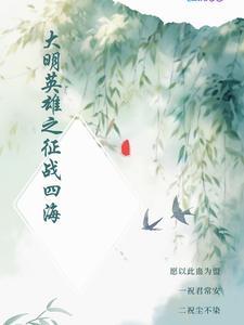 大明英雄传奇