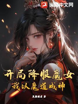 开局成为魔道圣子免费