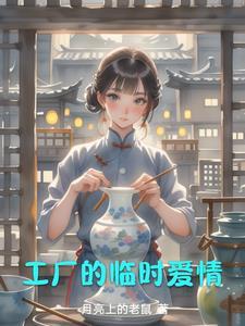 工厂里的女生看了让人心疼