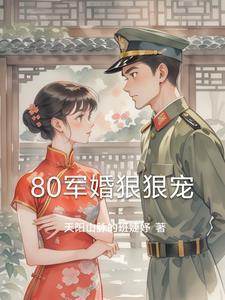 穿越80年代军婚宠文