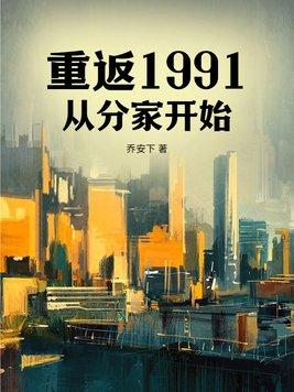 重返91从赚奶粉钱开始无敌