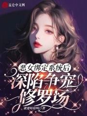 恶女为配漫画免费下拉式六漫画