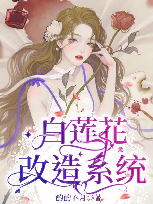 白莲花怎么改