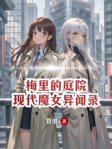 法师的魔女是什么