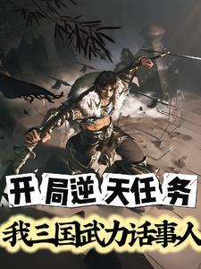 三国之开局武力就无敌