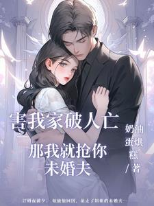 那我就抢你未婚夫免费阅读