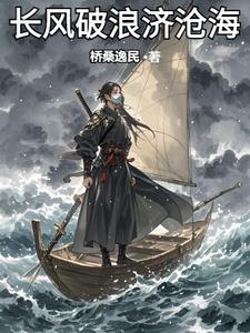 长风破浪会有时直挂云帆济沧海出自哪首诗