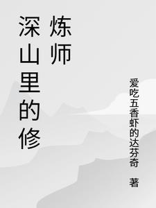 主角从小在深山修炼的