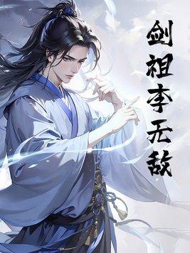 无敌剑尊李阳