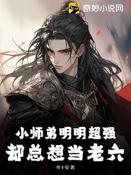 小师弟只想咸鱼海棠