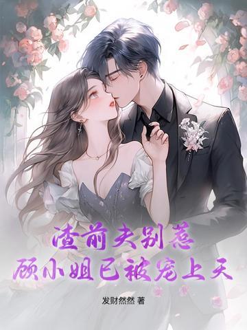 渣男前夫别嚣张 月若婉兮