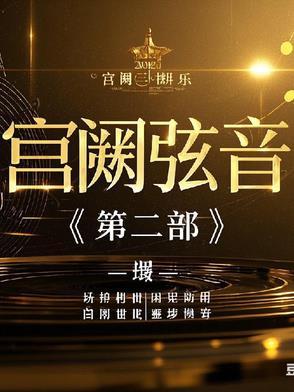 宫阙音序是什么