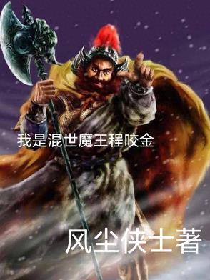 混世魔王程咬金什么意思