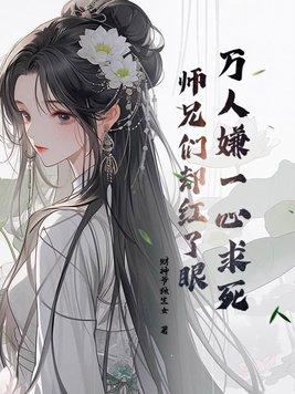 师兄们却红了眼