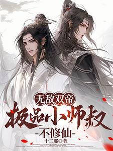 无敌小师叔祖笔趣阁