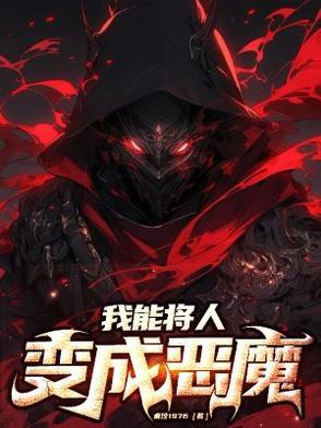 人可以变成恶魔吗