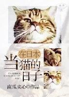 在日本当猫的日子绝对宠爱