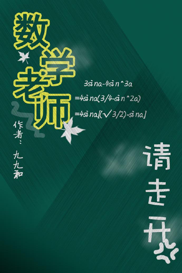 数学老师请走开 作者九九和