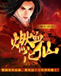 燃血化仙创世中文网