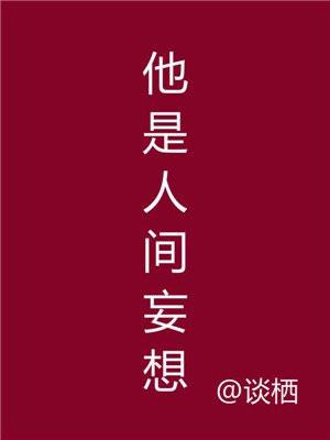 他是人间妄想第几章女主知道孩子是自己的