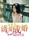 宝贝诱情总裁的乖乖小女