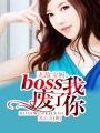 无敌宝妈boss我废了你的