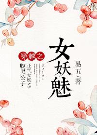 女妖穿越到现代迷惑人