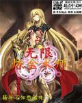 炼金术师无限火力怎么玩