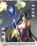 神女无敌电视剧全集免费观看