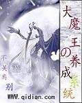 大魔王养成记