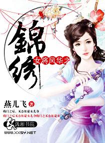 风华绝代女将军