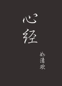 心经260字全文注音版