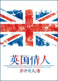 英国情人指南电影播放