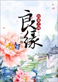 良缘匪成(女尊)