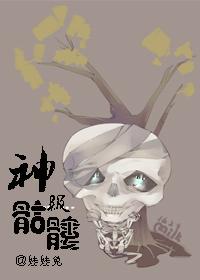 神级骷髅苏清和寄生魔神免费