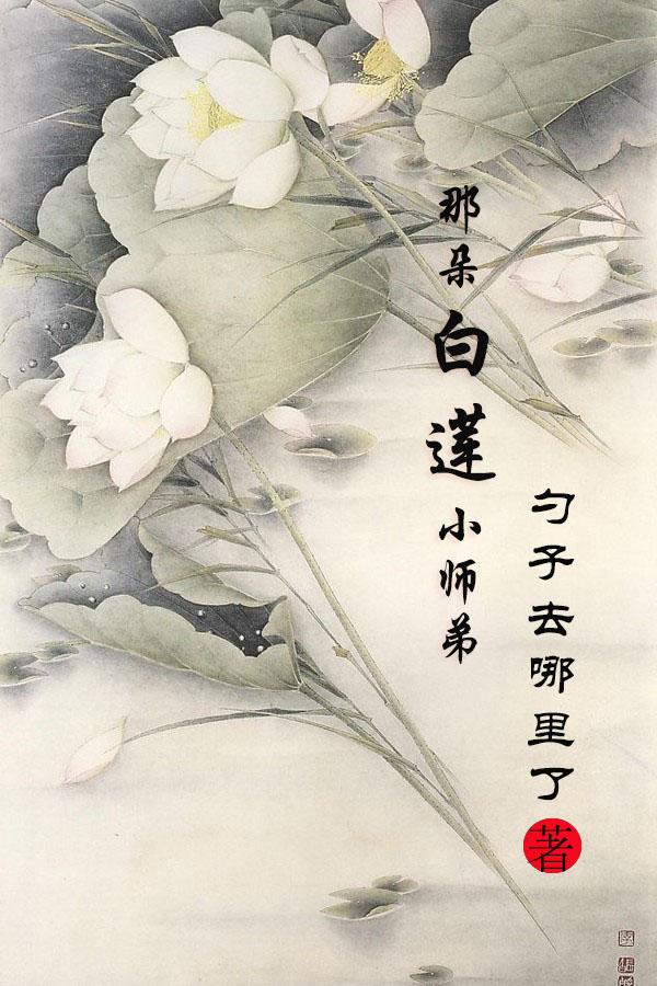 白莲花师弟