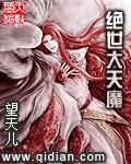 绝世天魔漫画免费观看全集