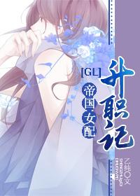 帝国女配升职记gltxt 百度