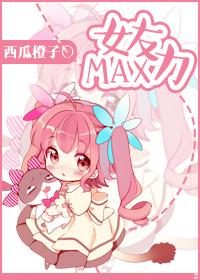 女友力max的公主抱的漫画