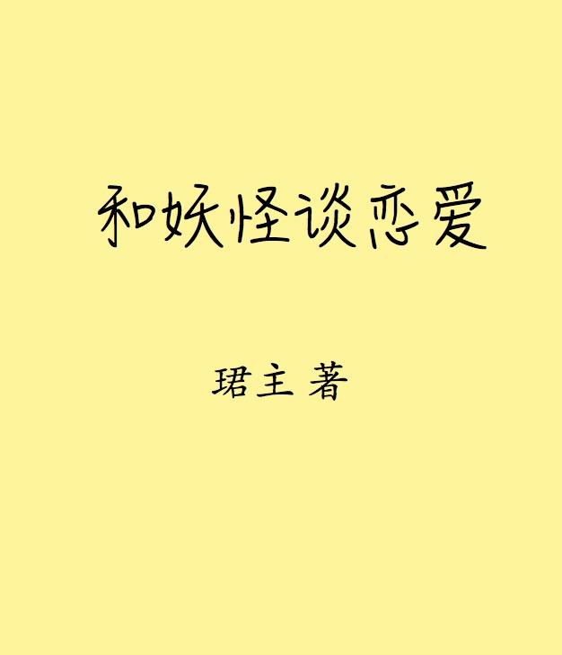 和妖怪谈恋爱TXT