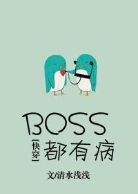 BOSS都有病[快穿