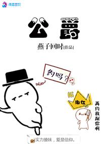 公爵中了爱情魔咒免费阅读